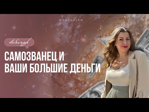 Видео: Практика. Синдром Самозванца: Смена фокуса внимания. | Катерина Скавроник-Рубан