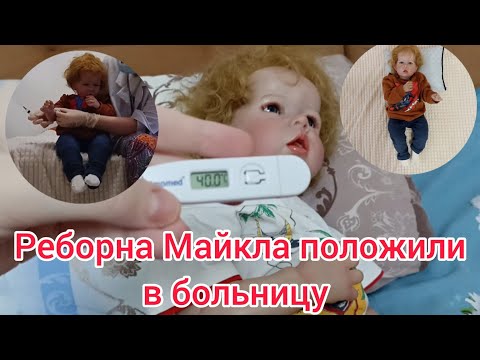 Видео: Vlog//Реборна Майкла положили в больницу//**Температура 40.0° 😱**