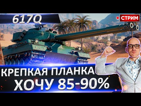 Видео: 617Q | Хочу 85-90% 🔥 Вовакрасава