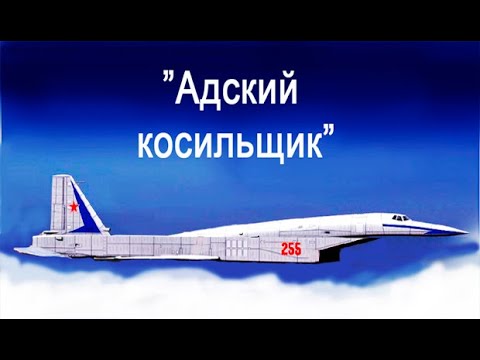 Видео: М-25 - несостоявшееся и просто "термоядерное" ЧУДО советских ВВС.