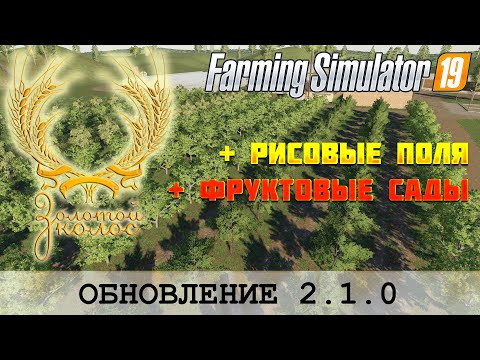 Видео: FS 19 - ЗОЛОТОЙ КОЛОС - ОБНОВЛЕНИЕ С РИСОМ И САДАМИ