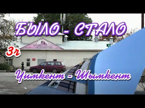 Видео: БЫЛО - СТАЛО. (3ч) Чимкент- Шымкент 2024