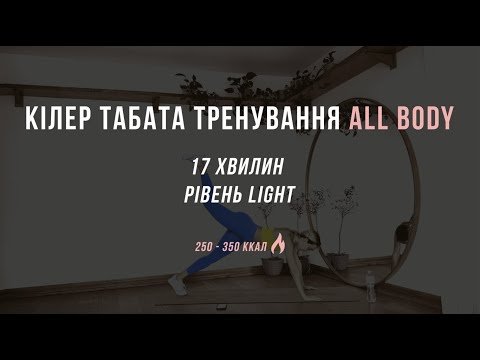 Видео: 17MIN killer tabata level: beginner | гаряча табата на все тіло з Оленою Мандзюк, рівень:початківець
