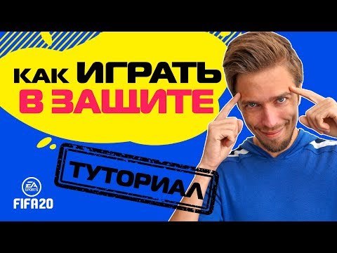 Видео: КАК ИГРАТЬ в ЗАЩИТЕ в FIFA 20 // ТУТОРИАЛ по ЭФФЕКТИВНОЙ ОБОРОНЕ