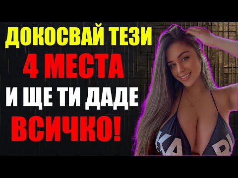 Видео: Тайните места, които всяка жена иска да докоснеш
