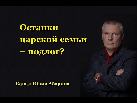 Видео: Останки царской семьи – подлог???