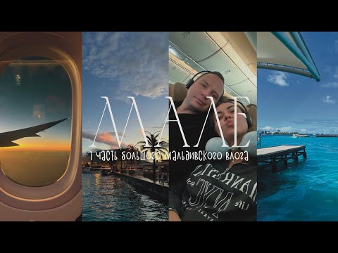 Видео: ПРИЛЕТЕЛИ НА МАЛЬДИВЫ | БОЛЬШОЙ VLOG | ОБЗОР ETIHAD | СТОЛИЦА МАЛЕ | ЧАСТЬ 1