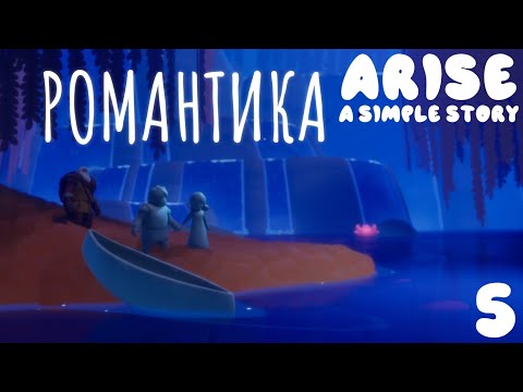 Видео: Arise: A Simple Story прохождение #5 Воспоминание "РОМАНТИКА"