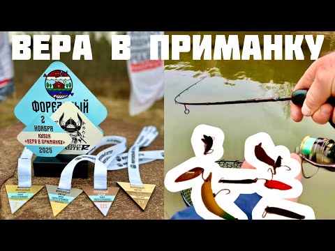 Видео: Кубок «Вера в приманку». Ловля прудовой форели. 