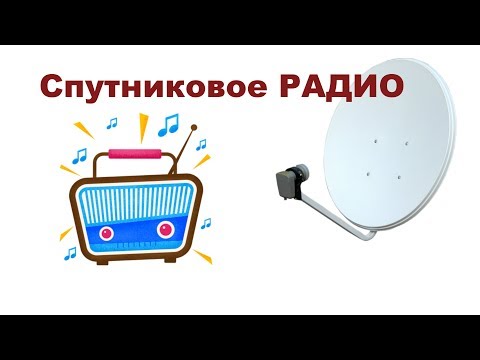 Видео: Как слушать радио со спутника без телевизора.