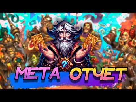 Видео: МЕТА-ОТЧЁТ, ФЕВРАЛЬ 2024! ВОЛЬНЫЙ ФОРМАТ! │HEARTHSTONE 2024│Битва В Бесплодных Землях