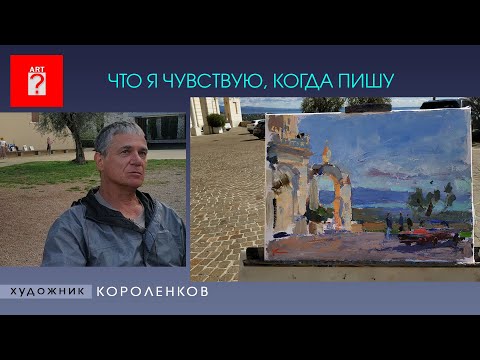 Видео: 1533 ЧТО Я ЧУВСТВУЮ, КОГДА ПИШУ _ художник Короленков