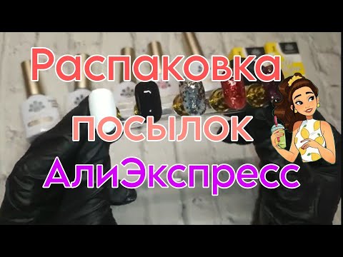 Видео: Распаковка посылок с АлиЭкспресс 💃 AliExpress гель лаки born pretty для ногтей маникюра ❤️