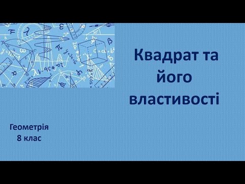 Видео: 8 клас Квадрат та його властивості