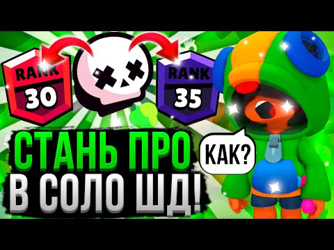 Видео: ПОСМОТРИ ЭТО И ТЫ НИКОГДА НЕ ПРОИГРАЕШЬ В ШД! 💪😱 Как Играть в Одиночное Столкновение Бравл Старс