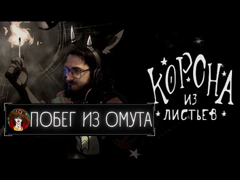 Видео: The Crown of Leaves/Корона из листьев 🐾 ПРОХОЖДЕНИЕ #6 ВЫБИРАЕМСЯ ИЗ ОМУТА