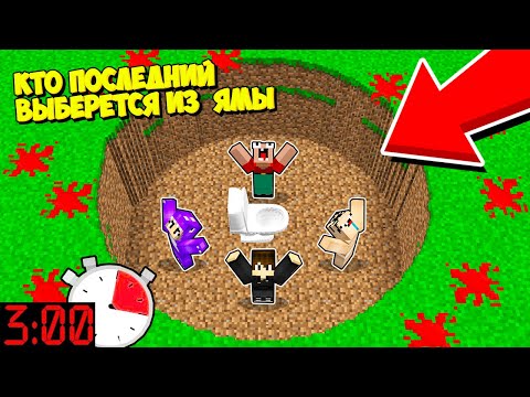 Видео: КТО ПОСЛЕДНИЙ ВЫБЕРЕТСЯ ИЗ ЭТОЙ ЯМЫ В 3 ЧАСА НОЧИ В МАЙНКРАФТ ? НУБ ПРО И ДЕВУШКА ЧЕЛЛЕНДЖ
