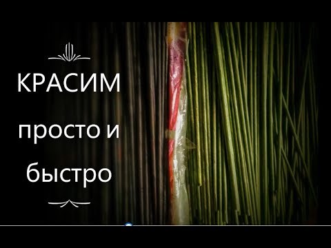 Видео: Трубочки бумажные как красить быстро и просто, с минимальными затратами. Бумажная лоза.