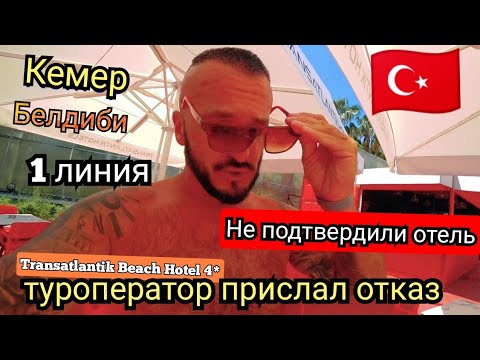 Видео: Кемер 🇹🇷 ОТКАЗ НА БРОНЬ Первая линия Transatlantik Beach Hotel 4* НЕПРОСТАЯ СИТУАЦИЯ сервис пляж