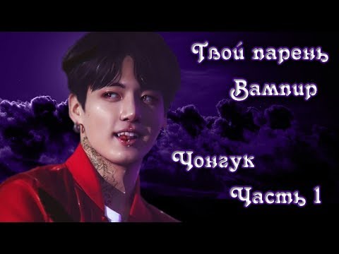 Видео: Твой парень вампир Чонгук часть 1 / Ädẽllẽỉdẽ