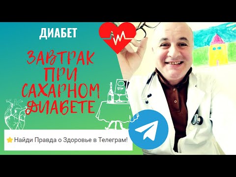Видео: Как правильно завтракать при сахарном диабете?