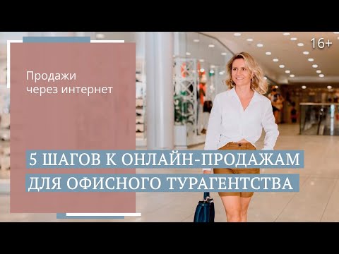 Видео: Как увеличить продажи турагентства? Организация онлайн-продаж /16+