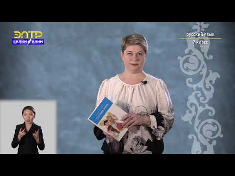 Видео: 7-класс | Русский язык | Текст. Стили и типы речи