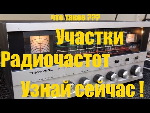 Видео: Что такое КВ, Си-Би, УКВ, ДЦВ, 800Мгц участки радиочастот? Узнай сейчас! с дерзким Метатронычем.