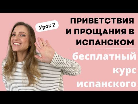 Видео: Урок 2. Приветствия и прощания в испанском языке. Бесплатный курс испанского для начинающих.