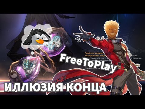 Видео: Иллюзия конца 3.5 FTP Honkai: Star Rail / FreeToPlay Apocalyptic Shadow