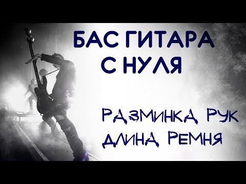 Видео: БАС С НУЛЯ - Упражнения на Разминку Рук - Длина Ремня (КМБ #1)