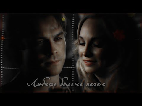 Видео: Damon & Caroline | Любить больше нечем [au]