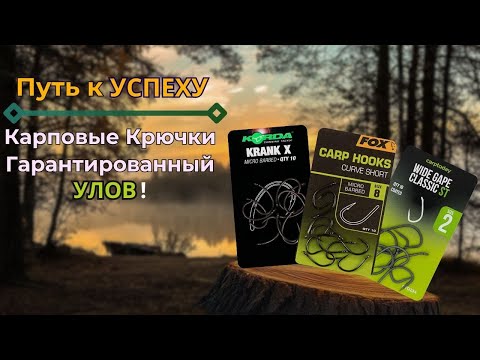 Видео: СЕКРЕТЫ Успешной ловли: карповые крючки, которые РАБОТАЮТ!