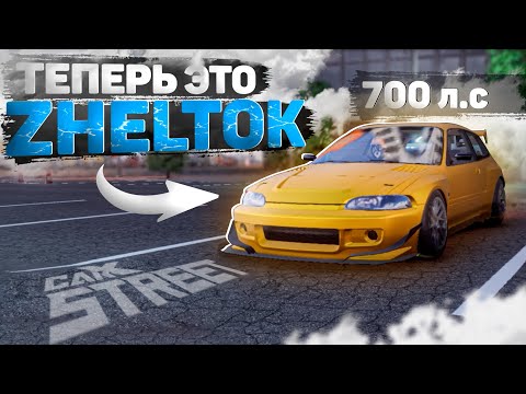 Видео: ТЕПЕРЬ ЭТО НЕ ЖЕЛТОК, А ZHELTOK! ЭТОГО БЕЗУМИЯ НЕ ДОЛЖНО БЫЛО ВЫЙТИ! [CarX Street]