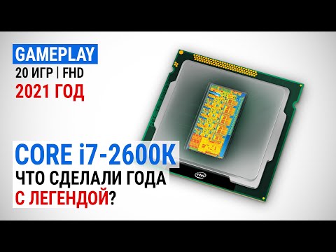 Видео: Тест Core i7-2600К в 2021-м в 17 играх в Full HD: Что сделали года с легендой?