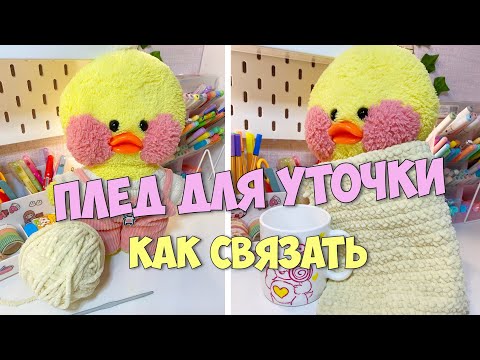 Видео: КАК СВЯЗАТЬ ПЛЕД ДЛЯ УТОЧКИ! Утепляемся к зиме с Милкой!