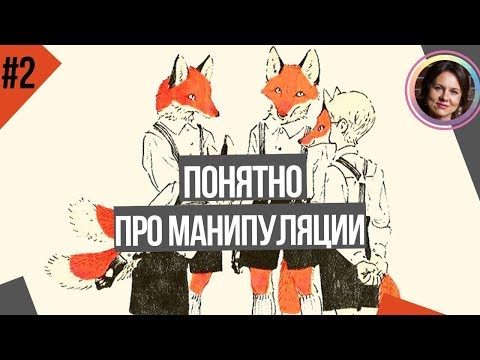 Видео: Манипуляция людьми. Понятный психоанализ 2