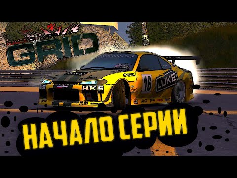 Видео: Race Driver Grid.Как все начиналось. История серии GRID#1