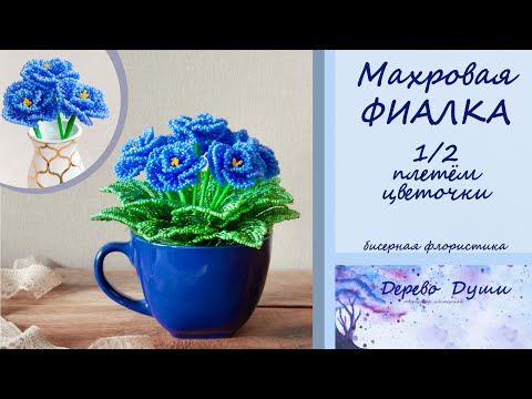 Видео: Цветы из бисера. Махровая фиалка. Часть 1/2 плетём цветочки.