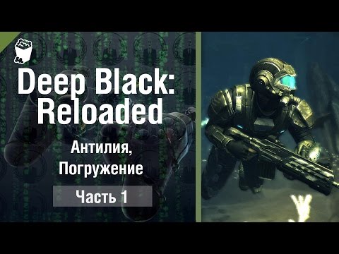 Видео: DEEP BLACK: RELOADED прохождение  #1, Антилия, Погружение