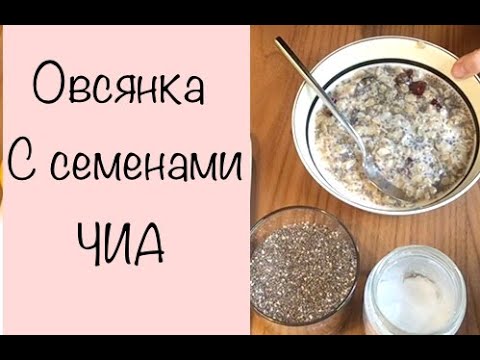 Видео: КАК ЕСТЬ СЕМЕНА ЧИА? Овсянка с ЧИА! Каша с семенами ЧИА! Завтрак с ЧИА! БЫСТРЫЙ И ЛУЧШИЙ РЕЦЕПТ ПП