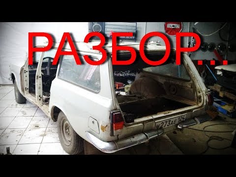 Видео: Разбор Газ 2402 Волга "Такси Универсал" часть первая....