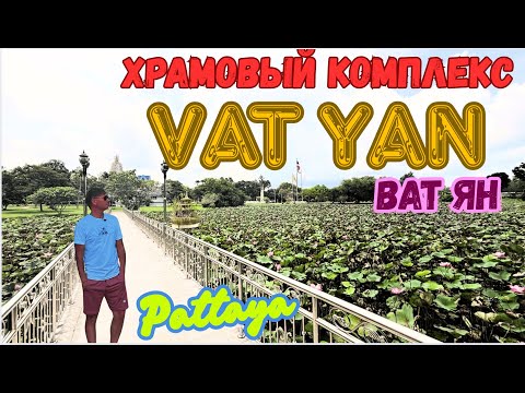 Видео: Что скрывает этот храм? Храмовый комплекс Ват Ян (Wat Yannasangwararam), Паттайя