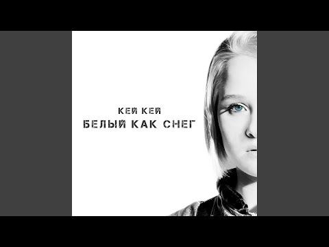 Видео: Белый как снег
