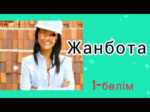Видео: ӘСЕРЛІ ӘҢГІМЕ / " ЖАНБОТА" (1-бөлім)
