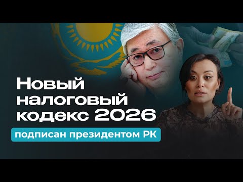 Видео: НАЛОГОВЫЙ КОДЕКС 2026 подписан! ИЗМЕНЕНИЯ в действующий Налоговый кодекс 2025!