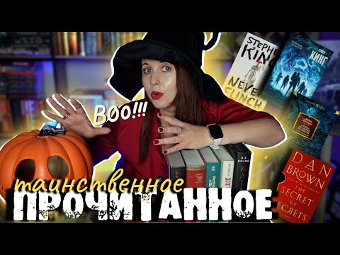 Видео: БОЛЬШОЕ ТАИНСТВЕННОЕ ПРОЧИТАННОЕ: МИСТИКА, ТРИЛЛЕРЫ И САМАЯ ОСЕННЯЯ ФАНТАСТИКА 🍂👻