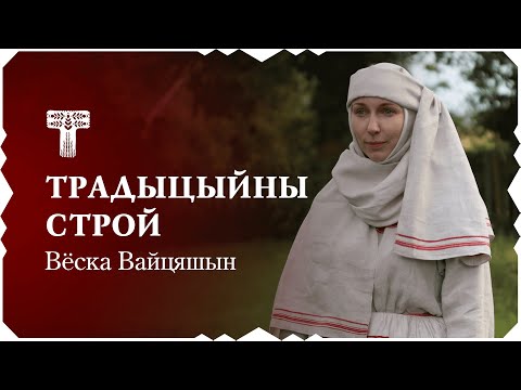 Видео: Беларусы насілі не толькі лапці. Вёска Вайцяшын Бярозаўскага раёна – Традыцыйны строй