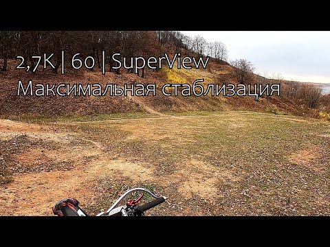 Видео: GoPro 8 | Режимы съёмки для ЭНДУРО | Как улучшить качество на YouTube