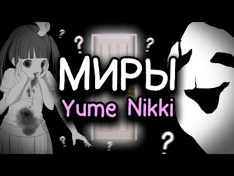 Видео: Показываю всё интересное в Yume Nikki